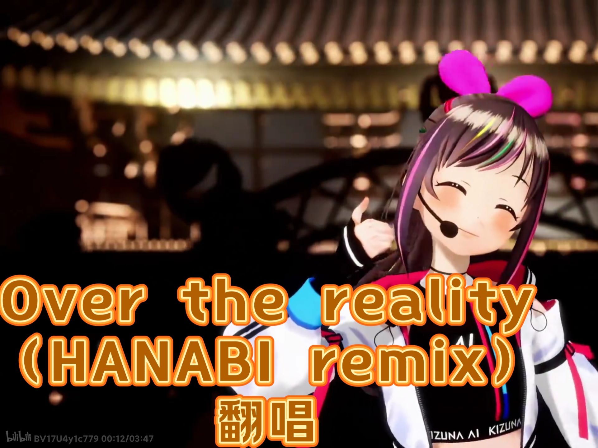 【b站aichannel支援企划】—— over the reality (hanabi remix)