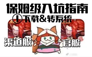 Descargar video: 保姆级新手指南①官服&渠道服区别以及转系统/角色转移