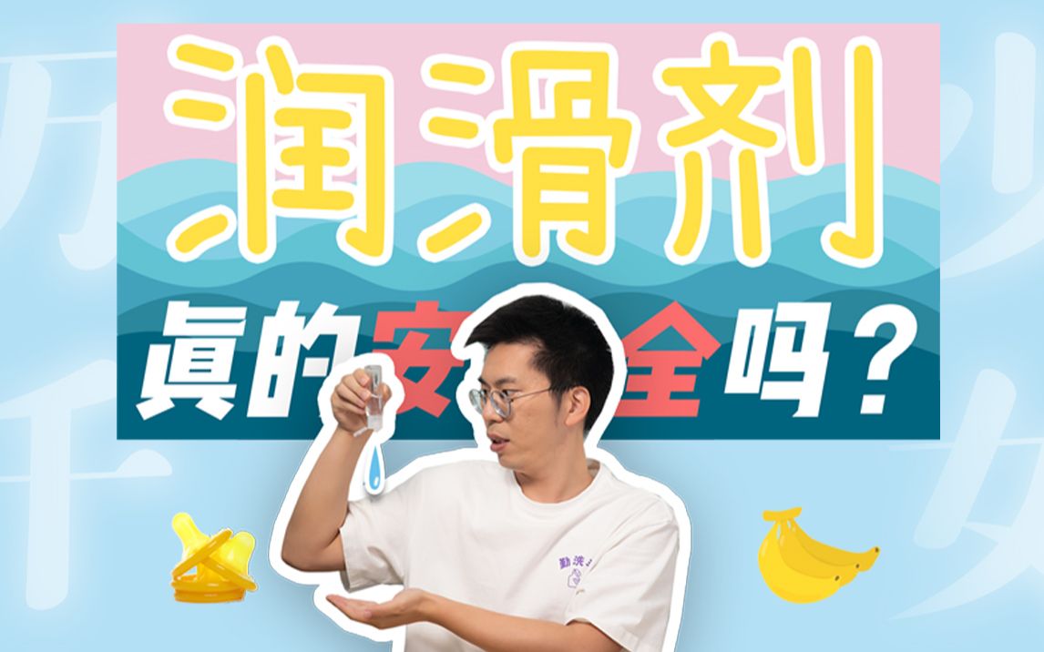 [图]【万千少女的小问号】润滑剂真的安全吗？