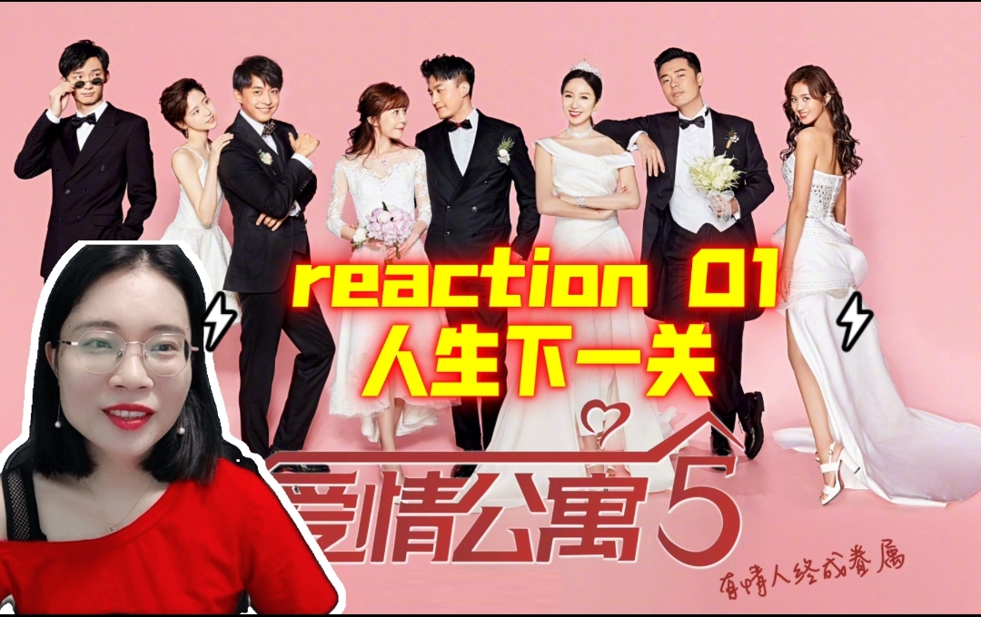 【爱情公寓5reaction01】新的人生,新的开始,我们一起起航!哔哩哔哩bilibili