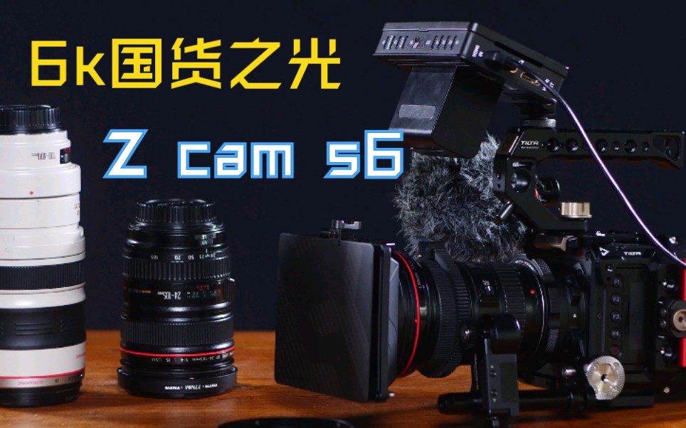 【镜遇】国货之光:z cam s6 使用报告.哔哩哔哩bilibili