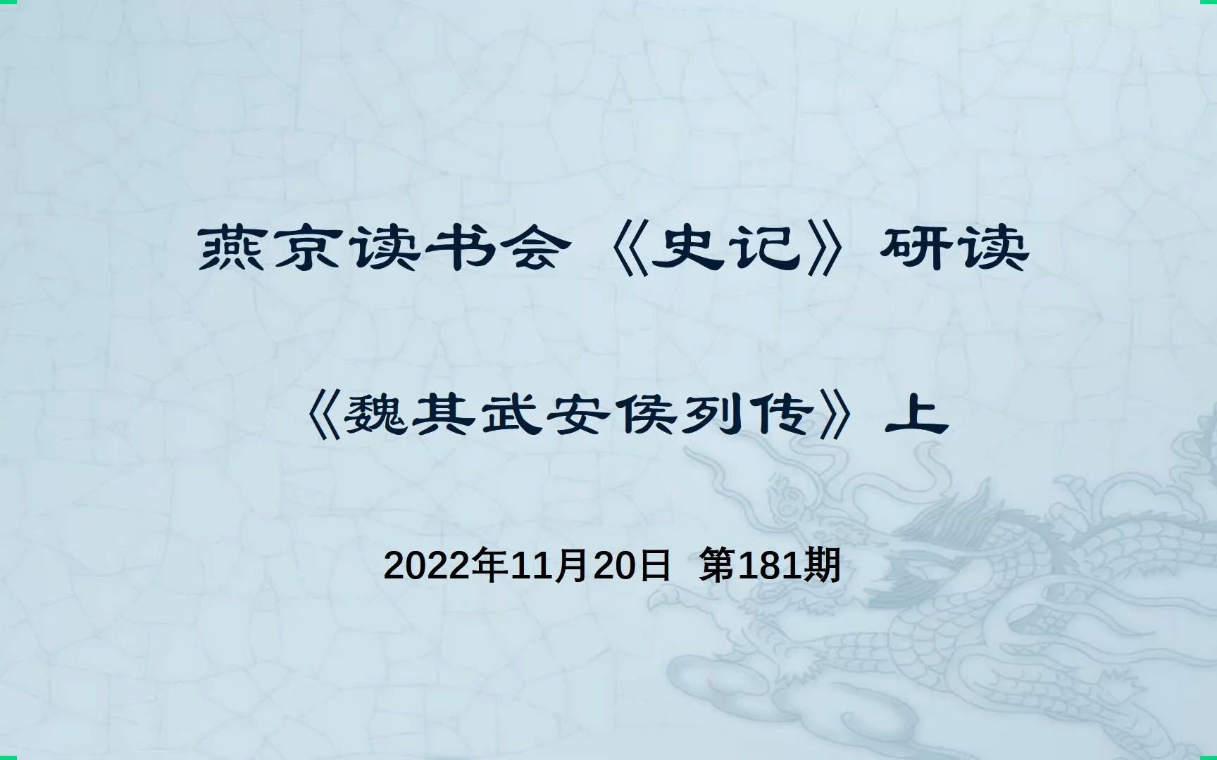 181.史记研读《魏其武安侯列传》上 20221120哔哩哔哩bilibili