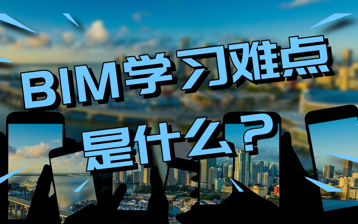 【BIM学习培训】BIM学习难点是什么?BIM培训有用吗?哔哩哔哩bilibili