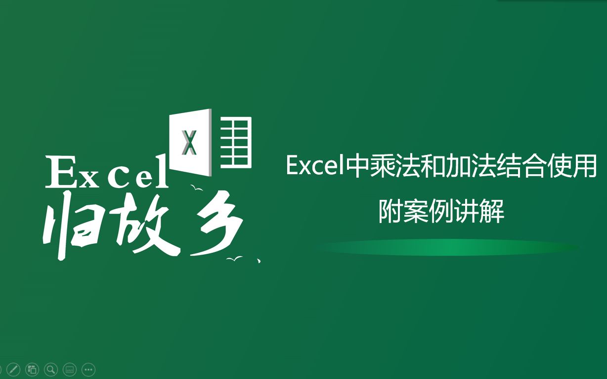 Excel加法运算和乘法运算的结合使用(附带案例)哔哩哔哩bilibili