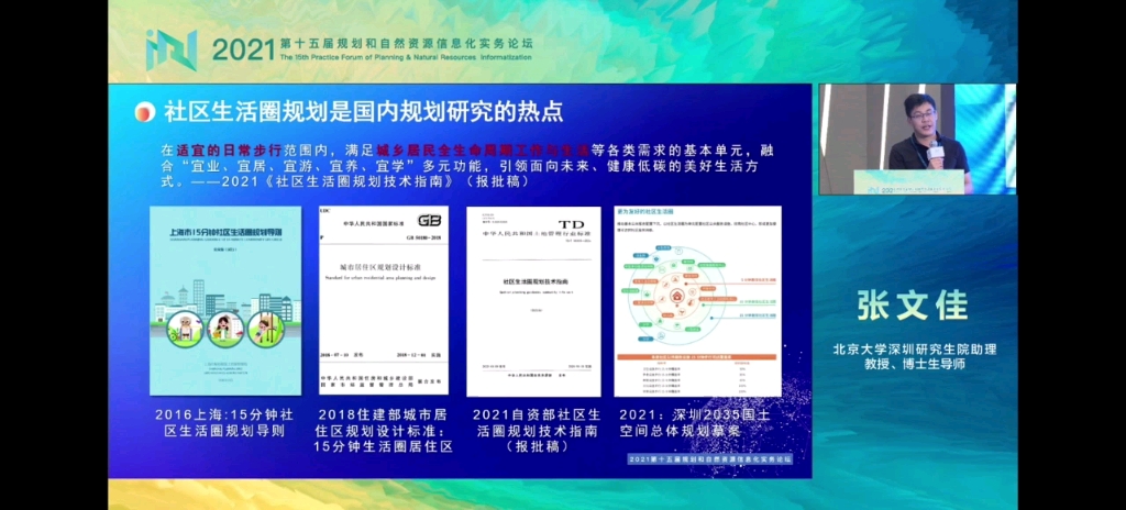 机器学习与社区生活圈规划 张文佳北京大学深圳研究生院助理教授 博导 2021第十五届规划和自然资源信息化实务论坛 城市时空间行为规划与智慧管理专题会...