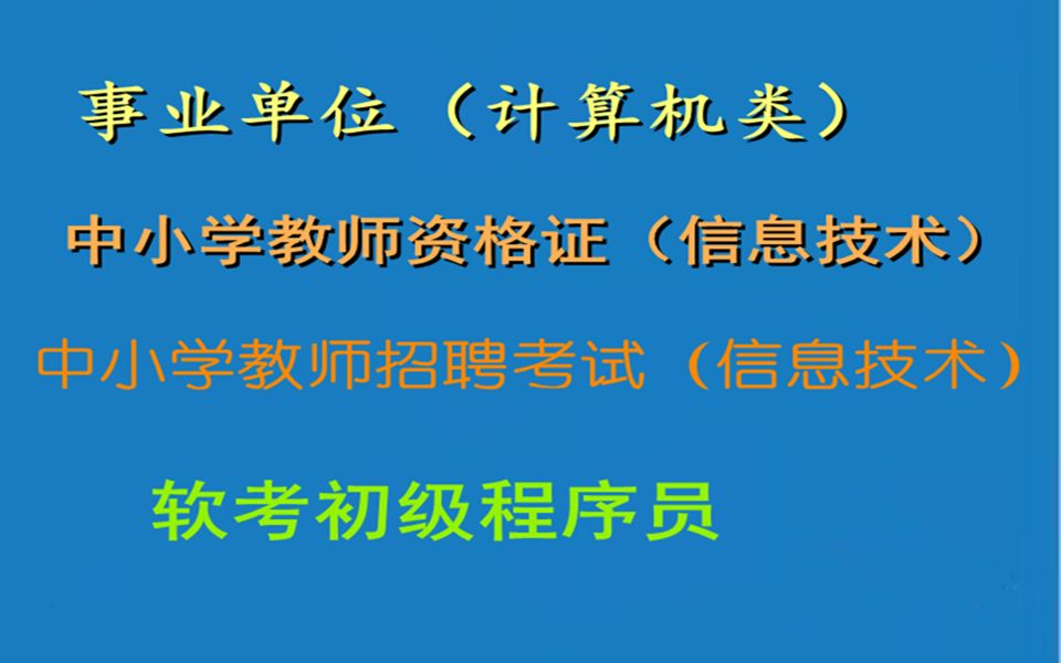 事业单位、教资教招(信息技术)、软考初级(计算机系统基础知识、操作系统、数据库基础、C语言、Java语言、数据结构与基本算法、软件工程基础、计...