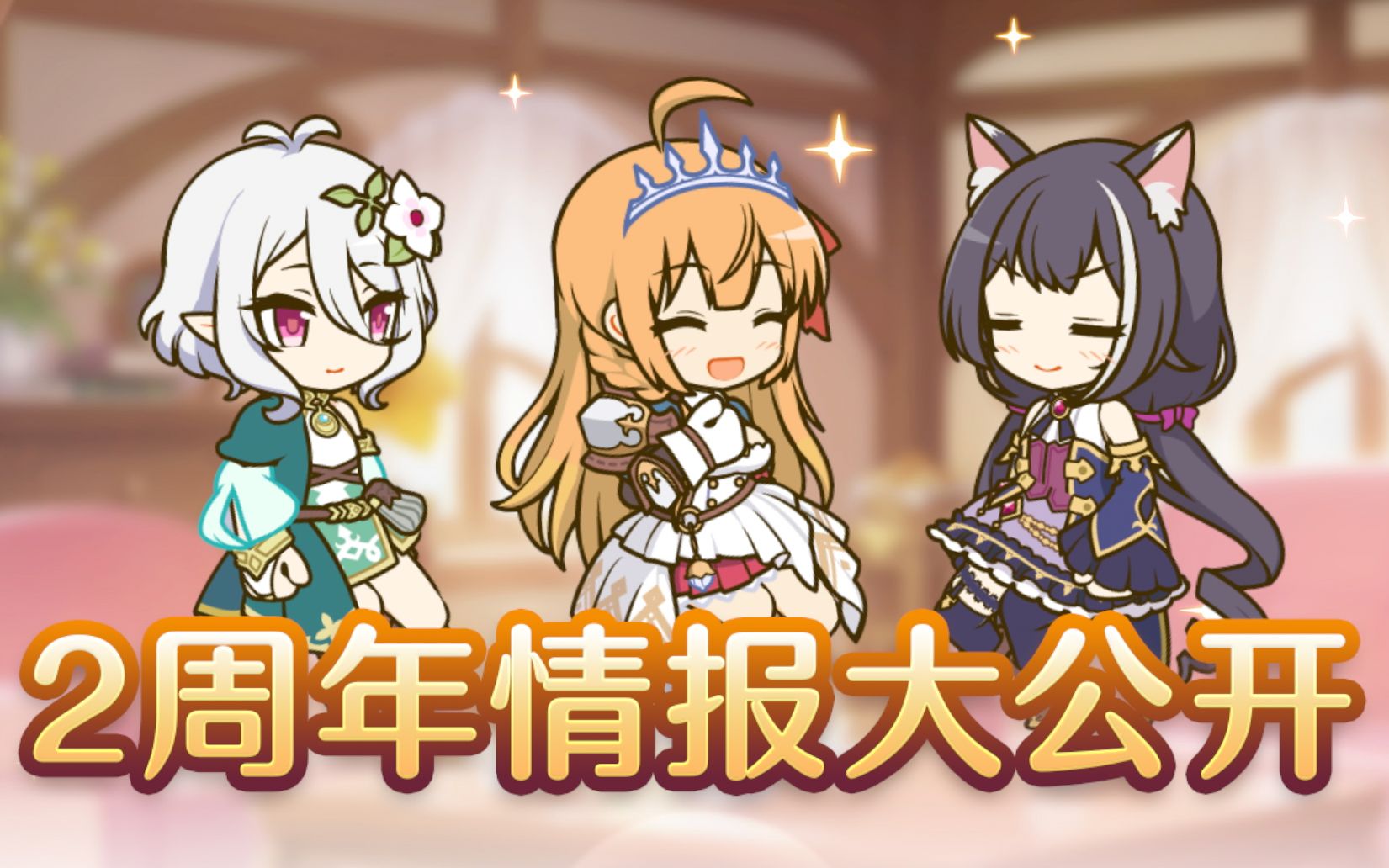 「公主连结2周年庆」来自美食殿堂的2周年情报放送