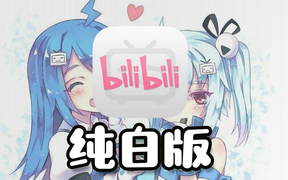 [图]“纯白版”B站你见过吗？UP主与B站十年故事【B站十周年纪念】