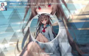 Download Video: 《emoの小曲》《命运の小曲》《命运的齿轮开始转动の小曲》把回忆拼好给你（DJ铁柱版）0.9x降调—圈圈菌