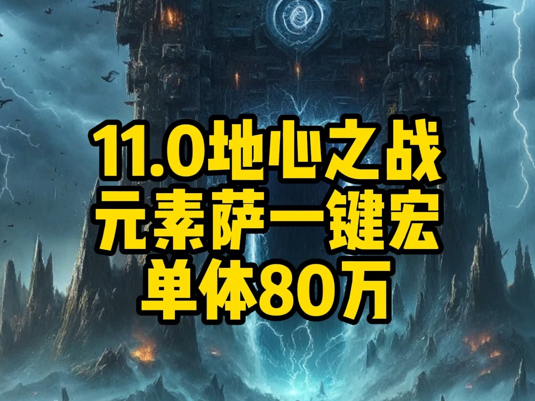 魔兽世界11.0 元素萨单体一键宏80万哔哩哔哩bilibili