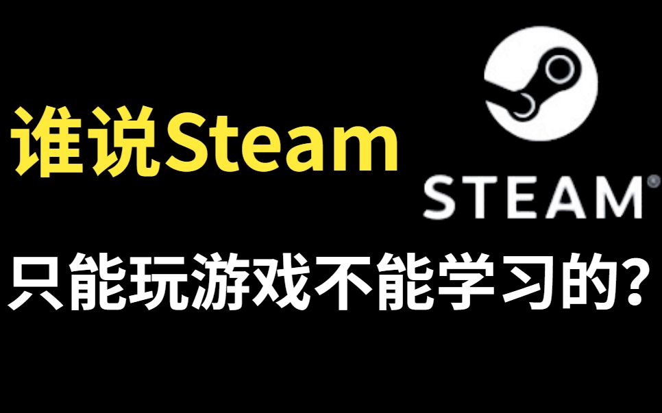 简直就是神级Steam,竟然还有三个能边玩边学的游戏,直接起飞哔哩哔哩bilibili