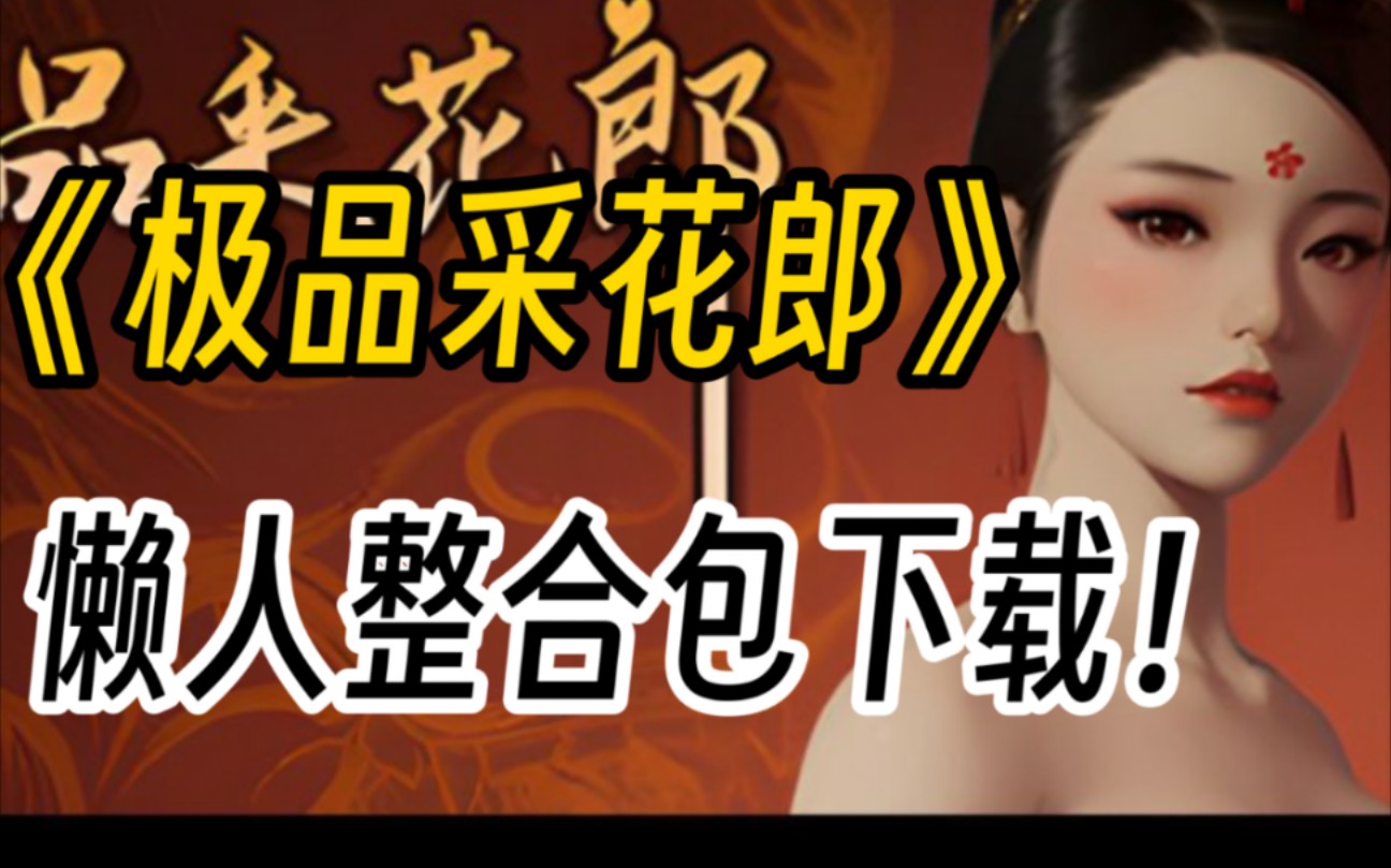 [图]《白嫖【极品采花郎】游戏本体+DLC+精品MOD+存档+金手指！附安装包地址