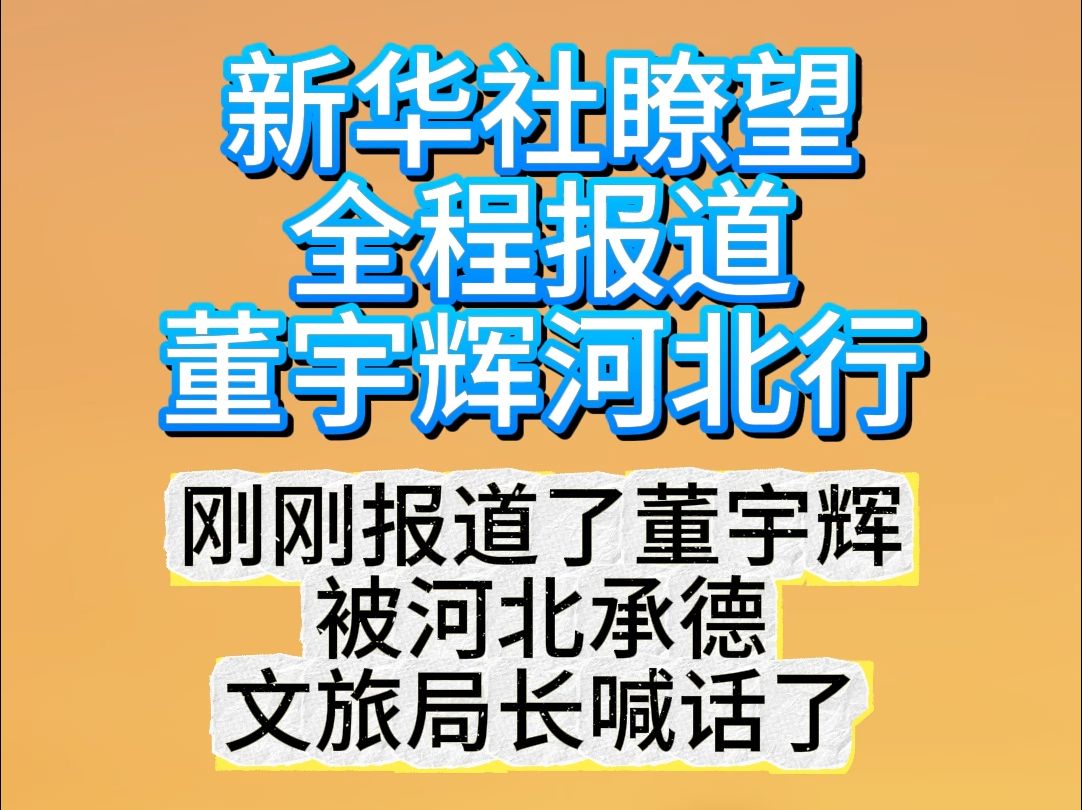 新华社瞭望全程报道董宇辉河北行!河北承德文旅局长喊话董宇辉哔哩哔哩bilibili