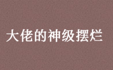 [图]“将来我一事无成，完璧归赵似的”Ⅰ大佬的神级摆烂