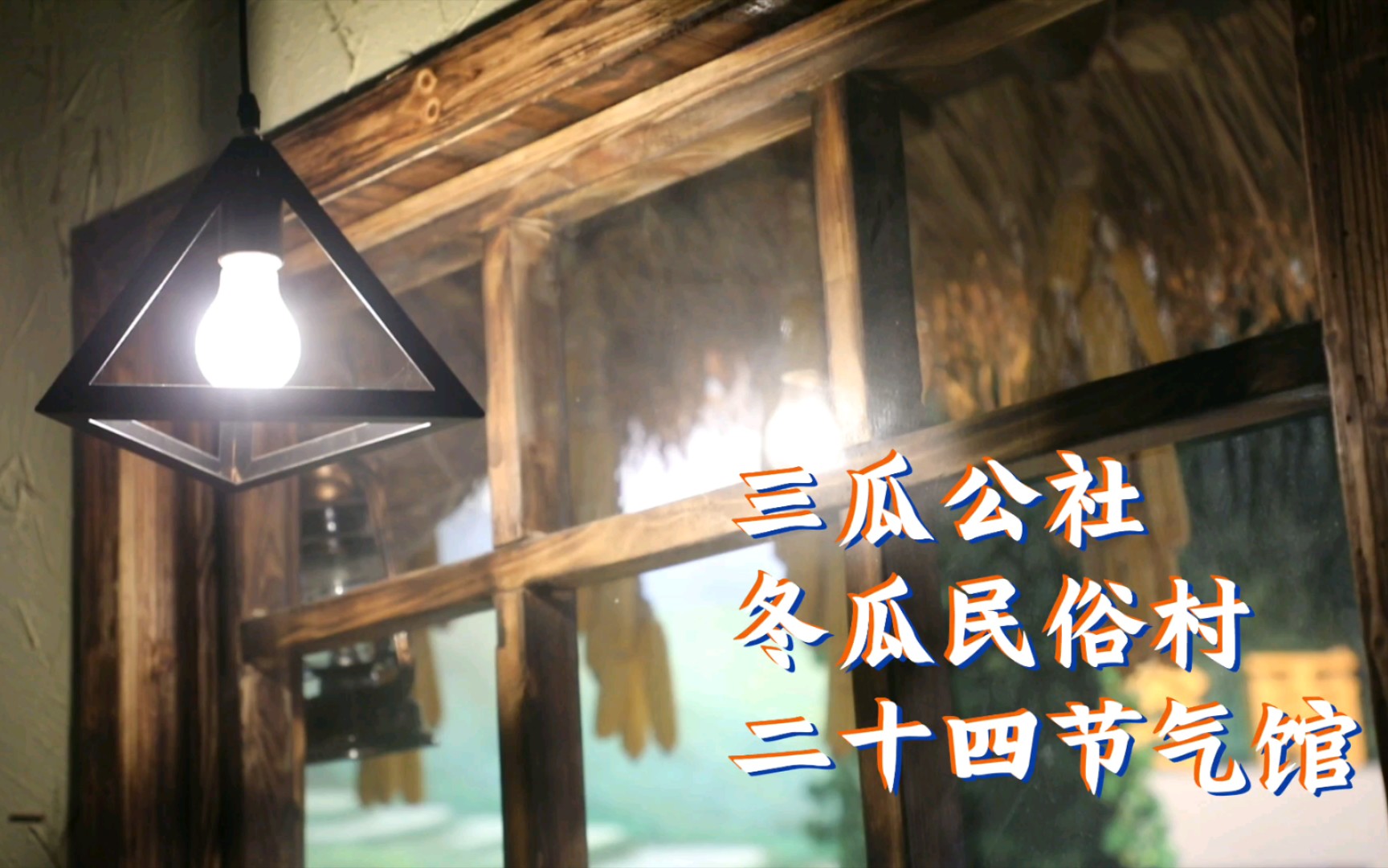 三瓜公社二十四节气馆