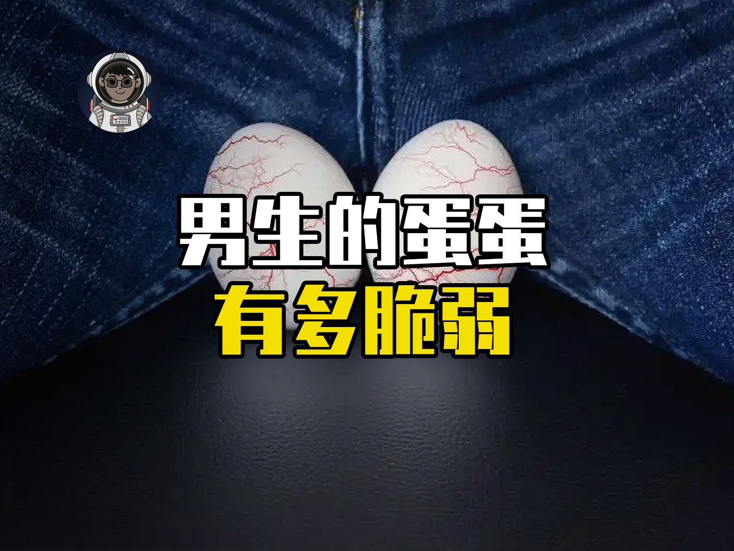 男生的蛋蛋究竟有多脆弱,女生可能永远无法体会到哔哩哔哩bilibili