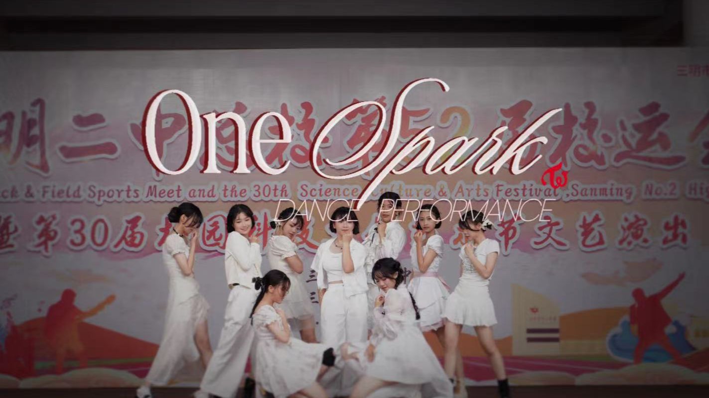 三明二中2024文艺汇演高一《One Spark》— Twice哔哩哔哩bilibili