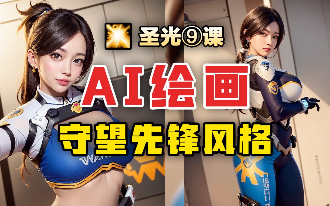 是守望先锋,但一眼丁真【AI绘画】五一爆肝游戏美女cosplay系列仿overwatch风格4K超清圣光⑨课网络游戏热门视频