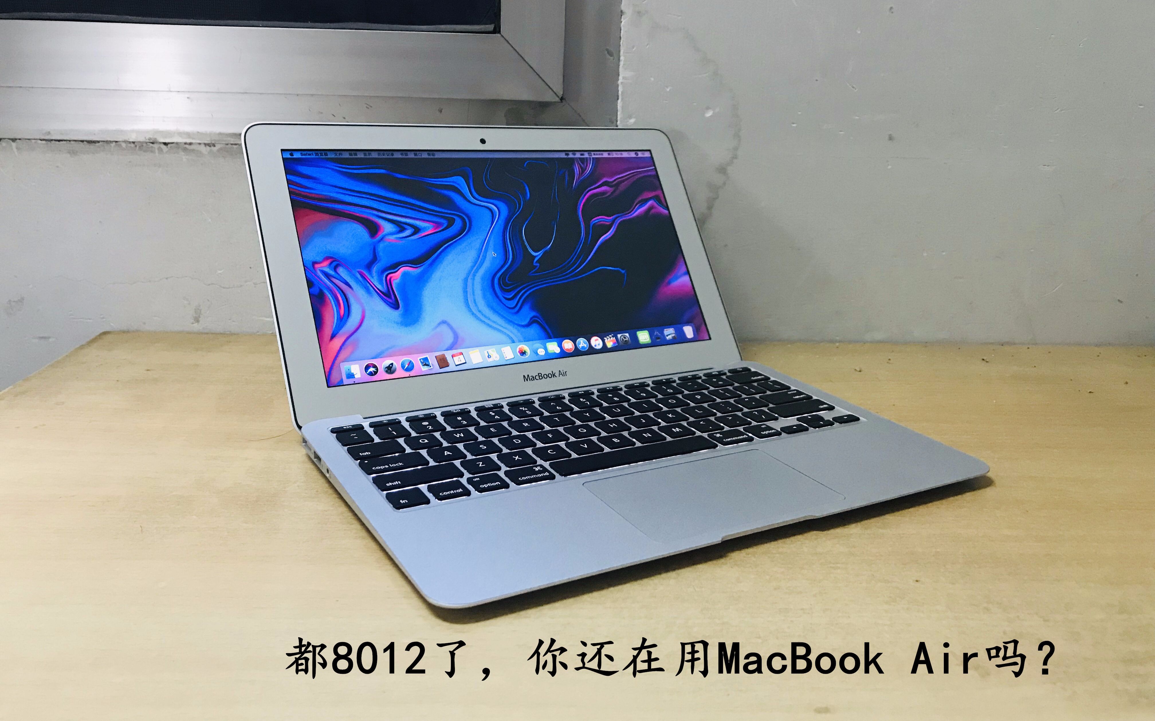 [图]都8012了，你还在用MacBook Air吗？13款MacBook Air体验