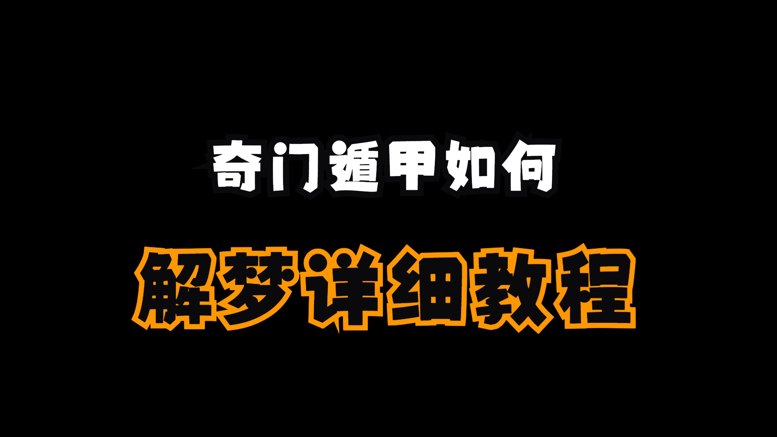 奇门测梦预示了什么哔哩哔哩bilibili