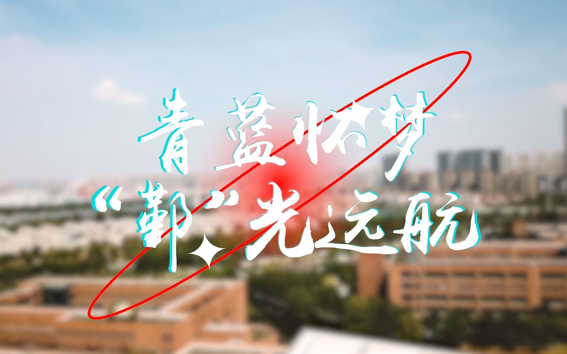 青蓝怀梦,鄞光远航!宁波市鄞州中学2023届毕业典礼暖场视频合集哔哩哔哩bilibili