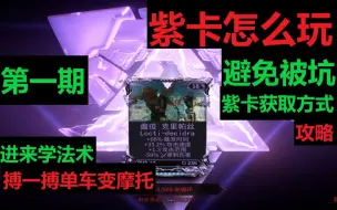 Video herunterladen: 【Warframe】紫卡怎么玩避免被坑 变废为宝 紫卡获取方式 人造传核 【紫卡攻略第一期 穹即是空】