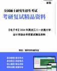 [图]【复试】2024年 黑龙江八一农垦大学125300会计《会计学综合(财务会计、成本与管理会计、财务管理、审计)》【第1册，共2册】考研复试精品资料笔记讲义大纲提