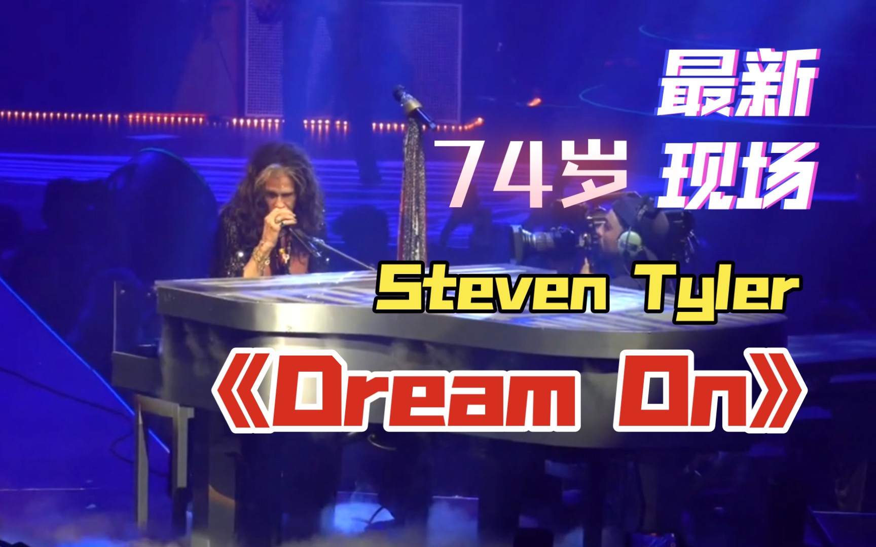 [图]Aerosmith- Dream On 2022.9.20拉斯维加斯MGM现场-74岁泰勒演唱会再唱经典|史密斯飞船