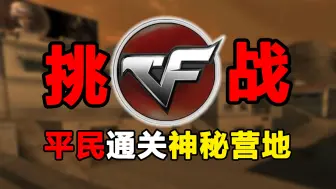 Download Video: 童年挑战！平民武器通关CF超难地图【神秘营地】