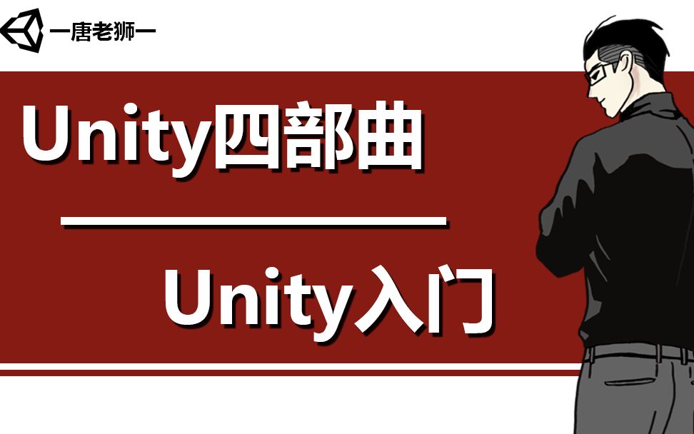 [图]【唐老狮】Unity系列之Unity四部曲—Unity入门