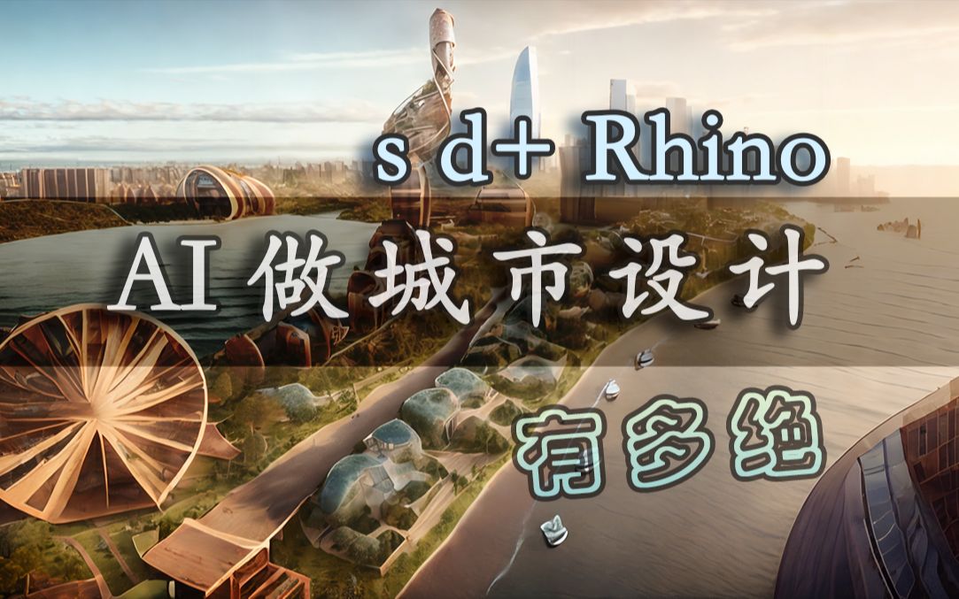 【AI设计 旧】炼丹不靠谱,Controlnet+Rhino精确生成城市设计(stable diffusino+rhino)哔哩哔哩bilibili