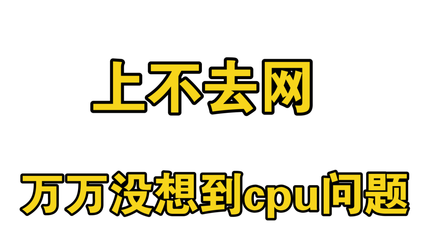 网络显示连接 打不开网页 你能想到是cpu问题吗 ?哔哩哔哩bilibili