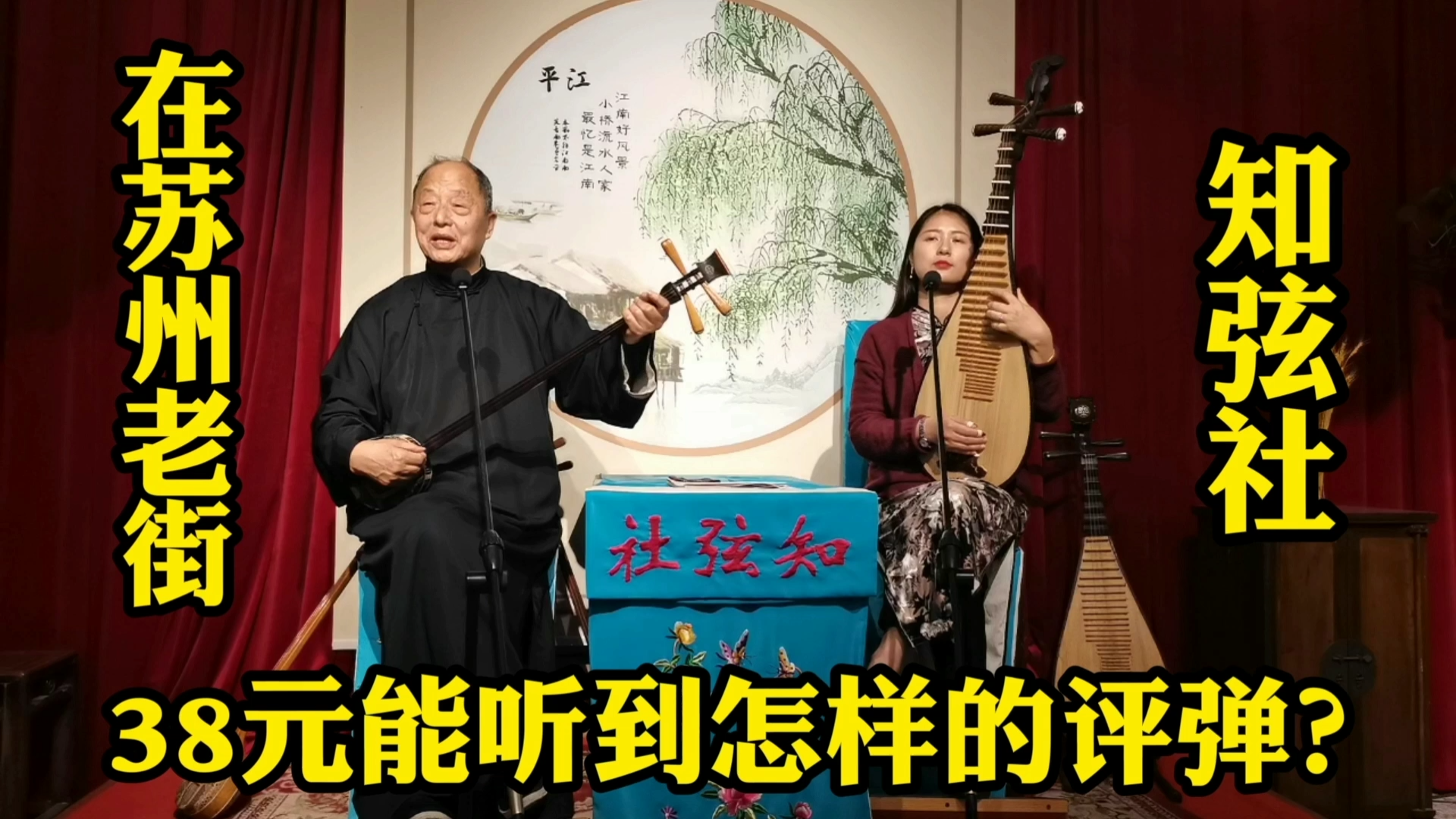 消费38元能在苏州听到怎样的评弹小刘平江路上随机探店知弦社看看怎么