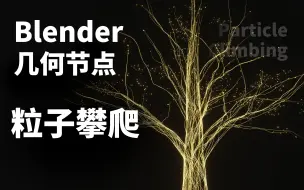 Download Video: 【Blender】粒子攀爬 几何节点 - 模拟节点 粒子树