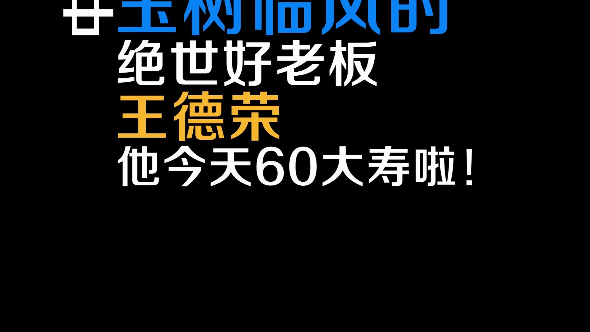 '彩虹屁' 上海荣联董事长,生日祝福视频,同事伙伴下属朋友对他的祝福!祝愿您生日快乐哔哩哔哩bilibili