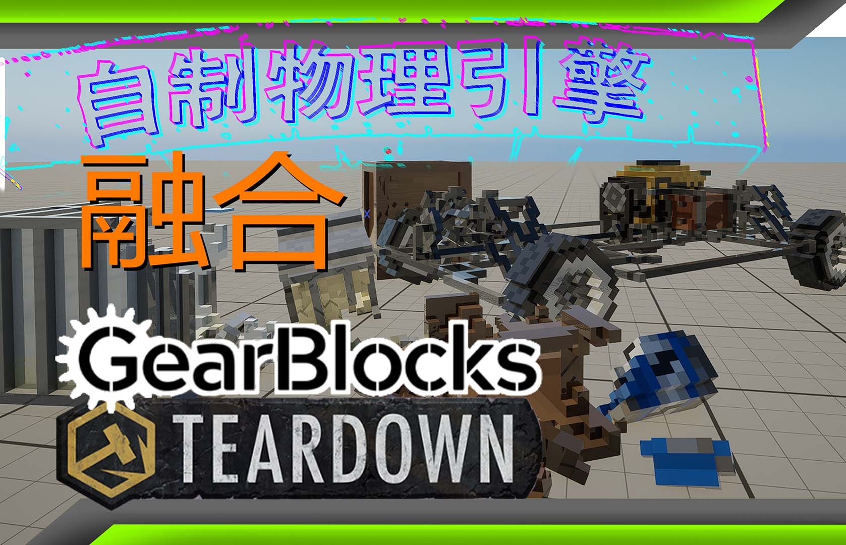 自制物理引擎Teardown+Gearblock哔哩哔哩bilibili