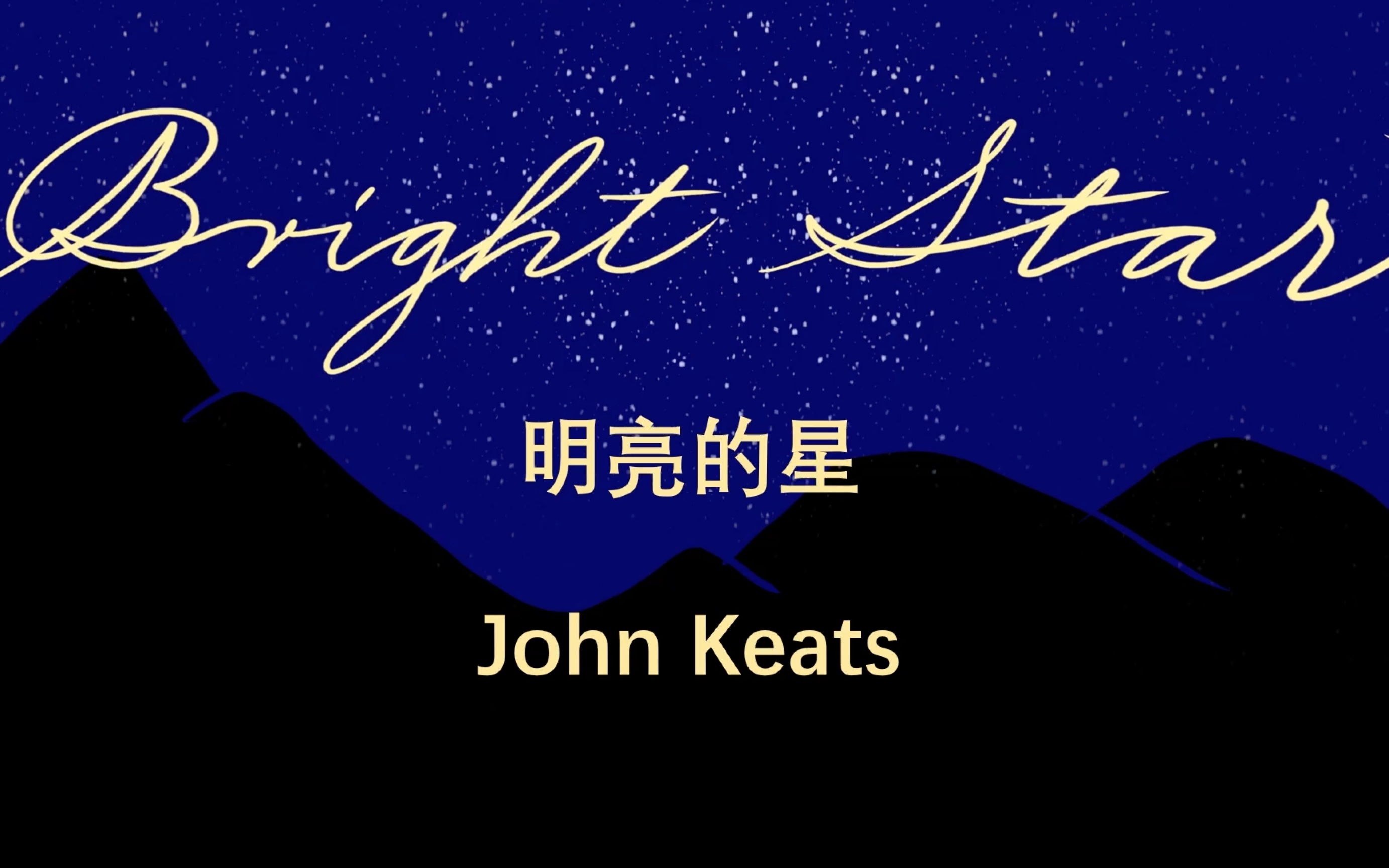 [图]英音朗读｜济慈《明亮的星》 Bright Star—John Keats