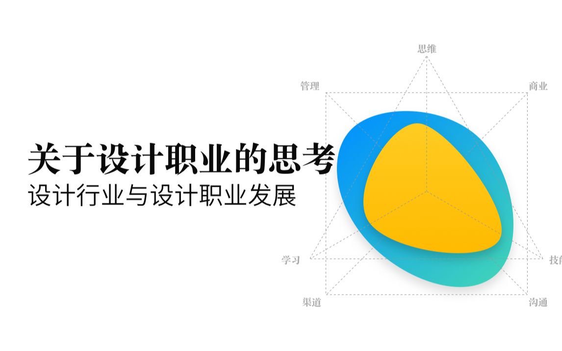 【硬核】关于设计师职业规划(直播回放)哔哩哔哩bilibili