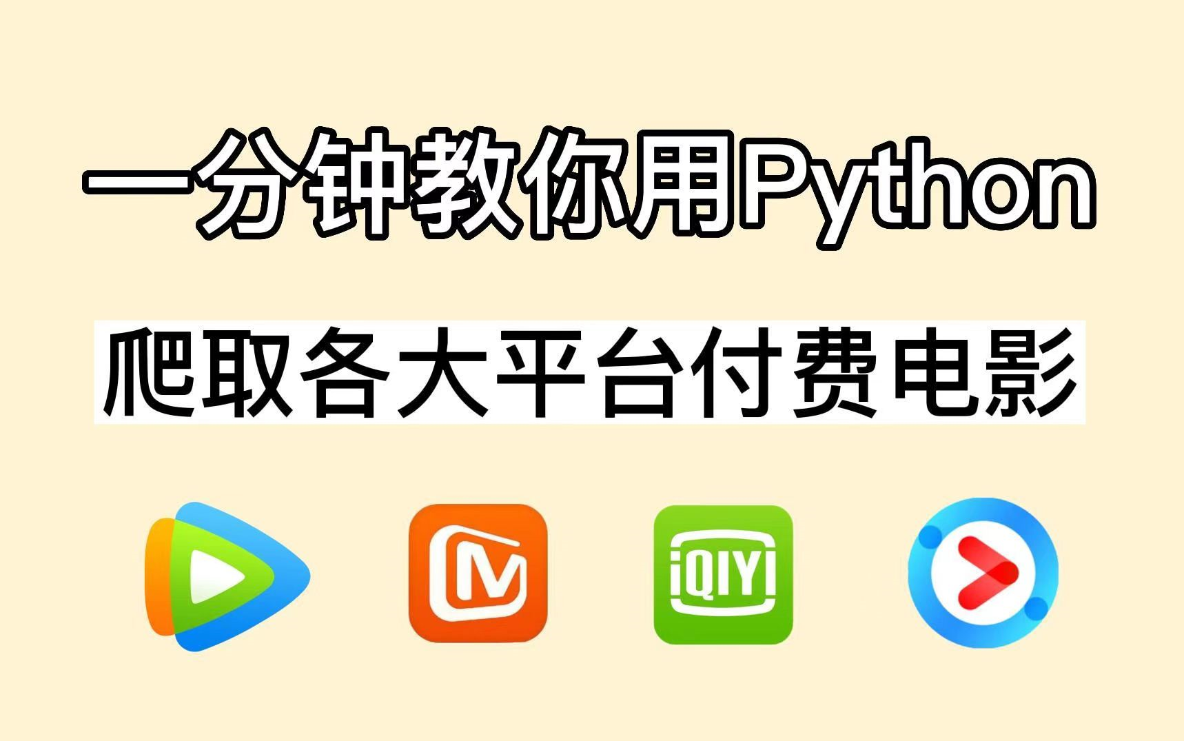 [图]【Python爬虫】手把手教你用Python免费看VIP电影，源码可分享，Python爬虫基础教学讲解！