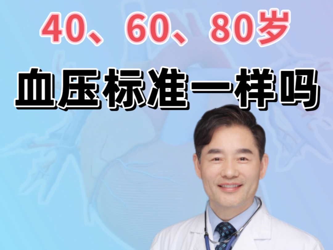 40岁、60岁、80岁,血压标准一样吗?教你各年龄段的血压管理关键哔哩哔哩bilibili