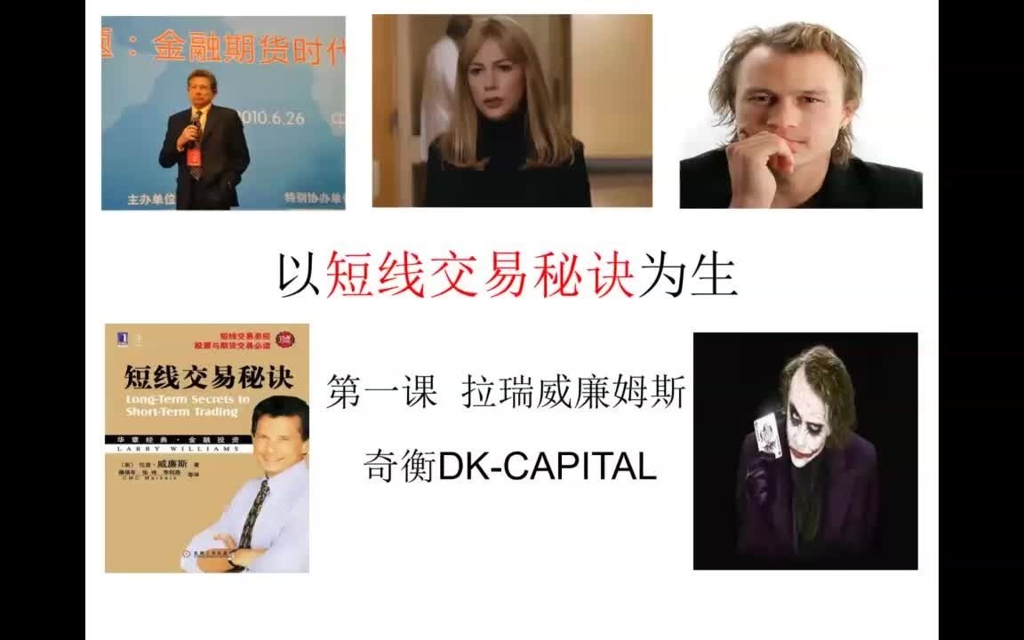 [图]第一课 哥谭市小丑的岳父教你短线交易秘诀