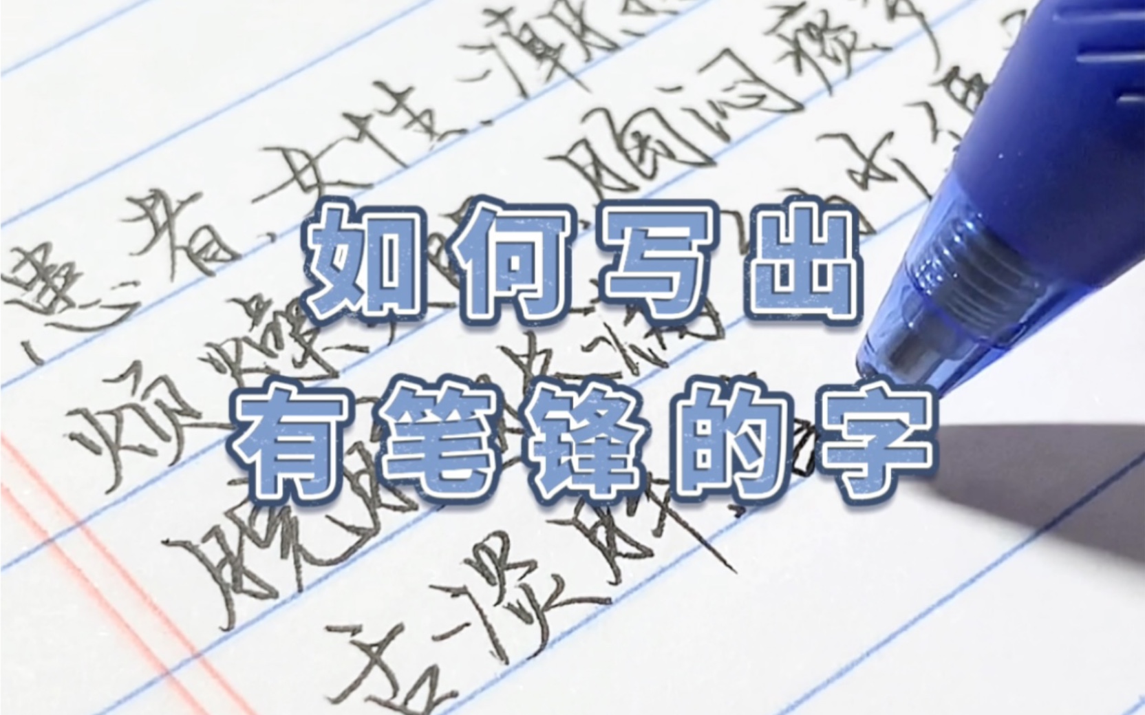 [图]练字技巧/如何写出有笔锋的字