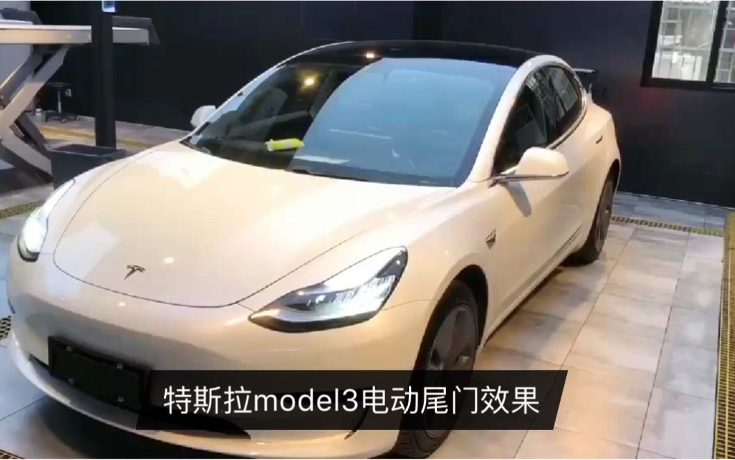 特斯拉model3加装电动前门,电动尾门效果,更加方便你的用车生活哔哩哔哩bilibili