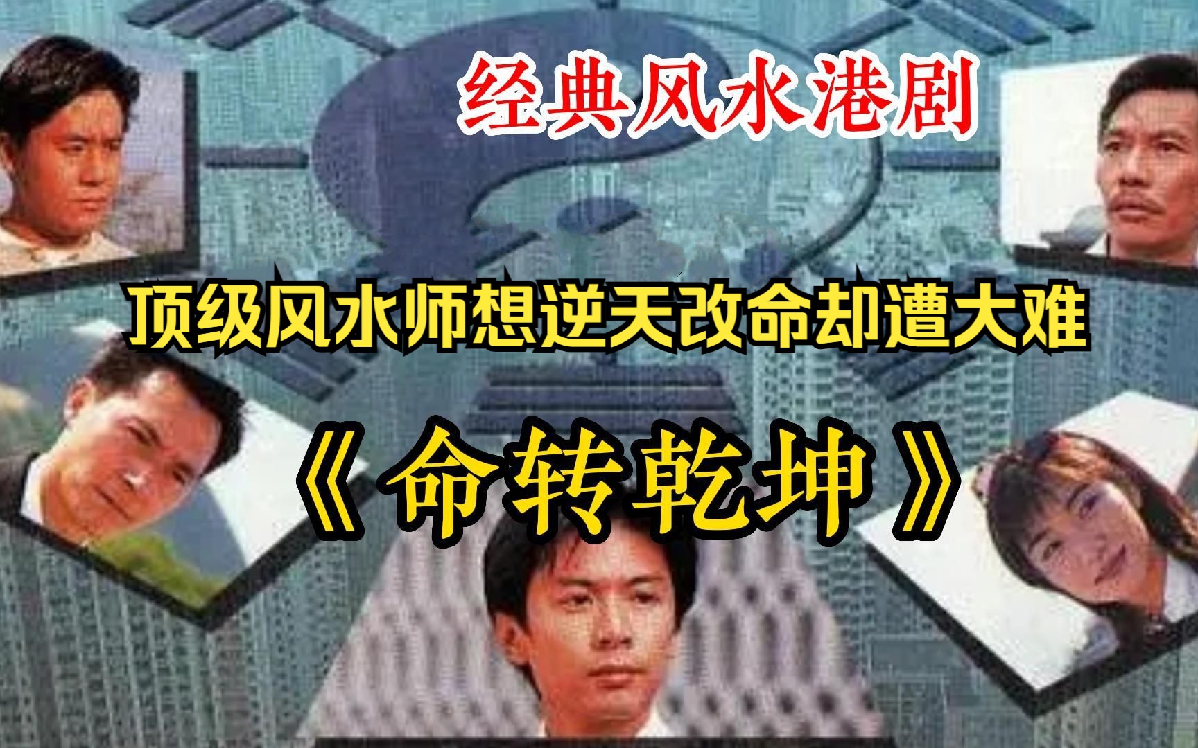 风水玄学你相信吗?一口气看完经典风水港剧《命转乾坤》一部被严重埋没的上乘港剧!顶级风水师想逆天改命,却遭大难哔哩哔哩bilibili