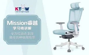 Download Video: ktow睿越学习椅讲解-ktow测评