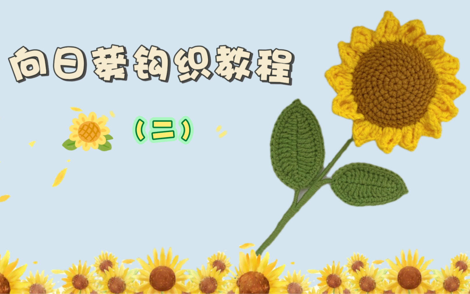 [图]向日葵钩织教程（二）花托和花瓣听说：每个喜欢向日葵的女孩，心里都有一个太阳