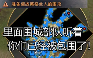 【帝国时代4】战役 巴黎围城战？巴黎城防扩建计划！