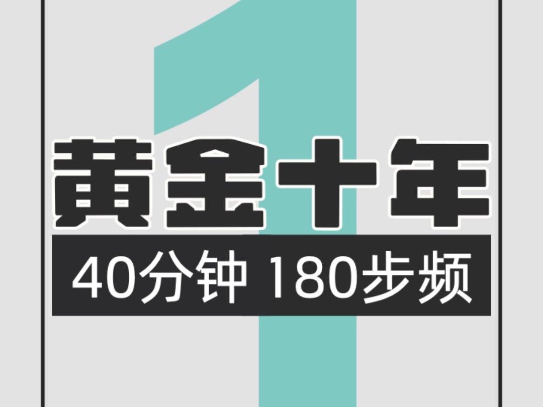 022.黄金十年180步频跑步歌单1