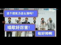 下载视频: 【BTOB】内娱路人reaction被震撼到，这个团实力这么强的啊？