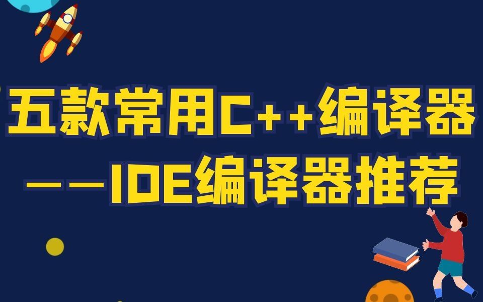 五款常用C++编译器—IDE编译器推荐,初学者可以参考!哔哩哔哩bilibili